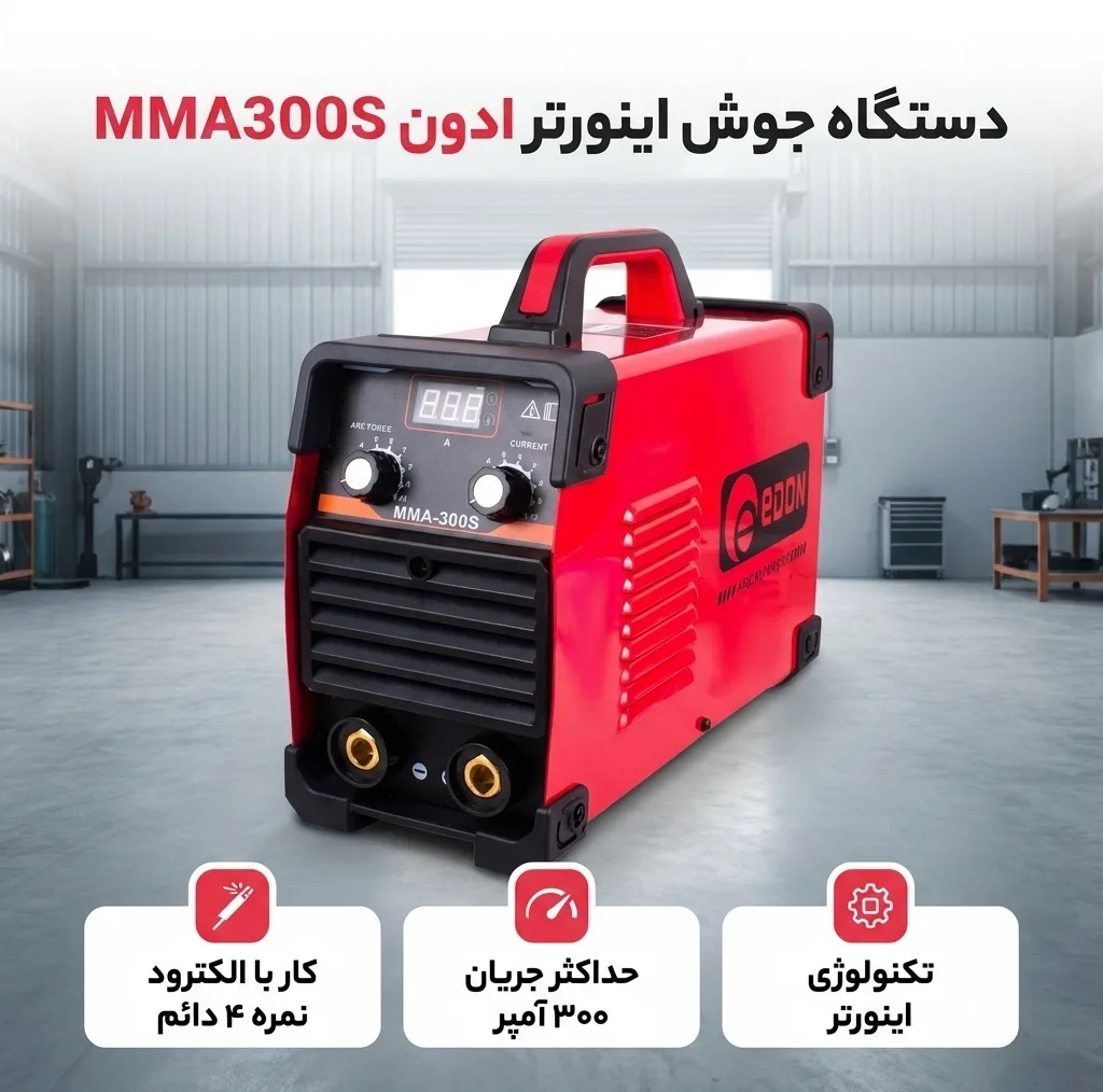 دستگاه جوش اینورتر ادون مدل MMA300S