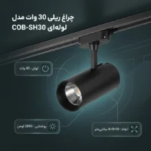 چراغ ریلی 30 وات مدل لوله ای کد COB-SH30