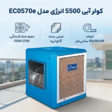 کولر آبی 5500 انرژی مدل EC0570e