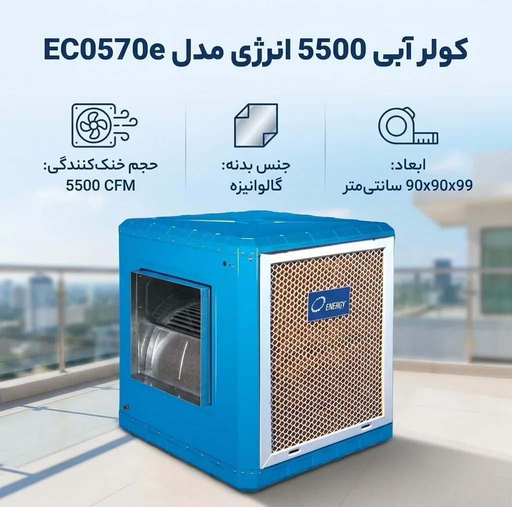 کولر آبی 5500 انرژی مدل EC0570e