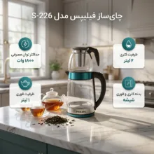 چای ساز روی هم فیلیپس مدل 226