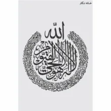 شابلون خانه نگار طرح آیت الکرسی کد 997