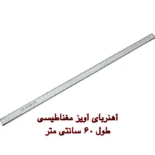 آهن ربا مدل آویز مغناطیسی 60 کد 2273