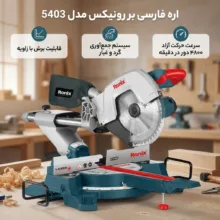 اره فارسی بر رونیکس مدل 5403