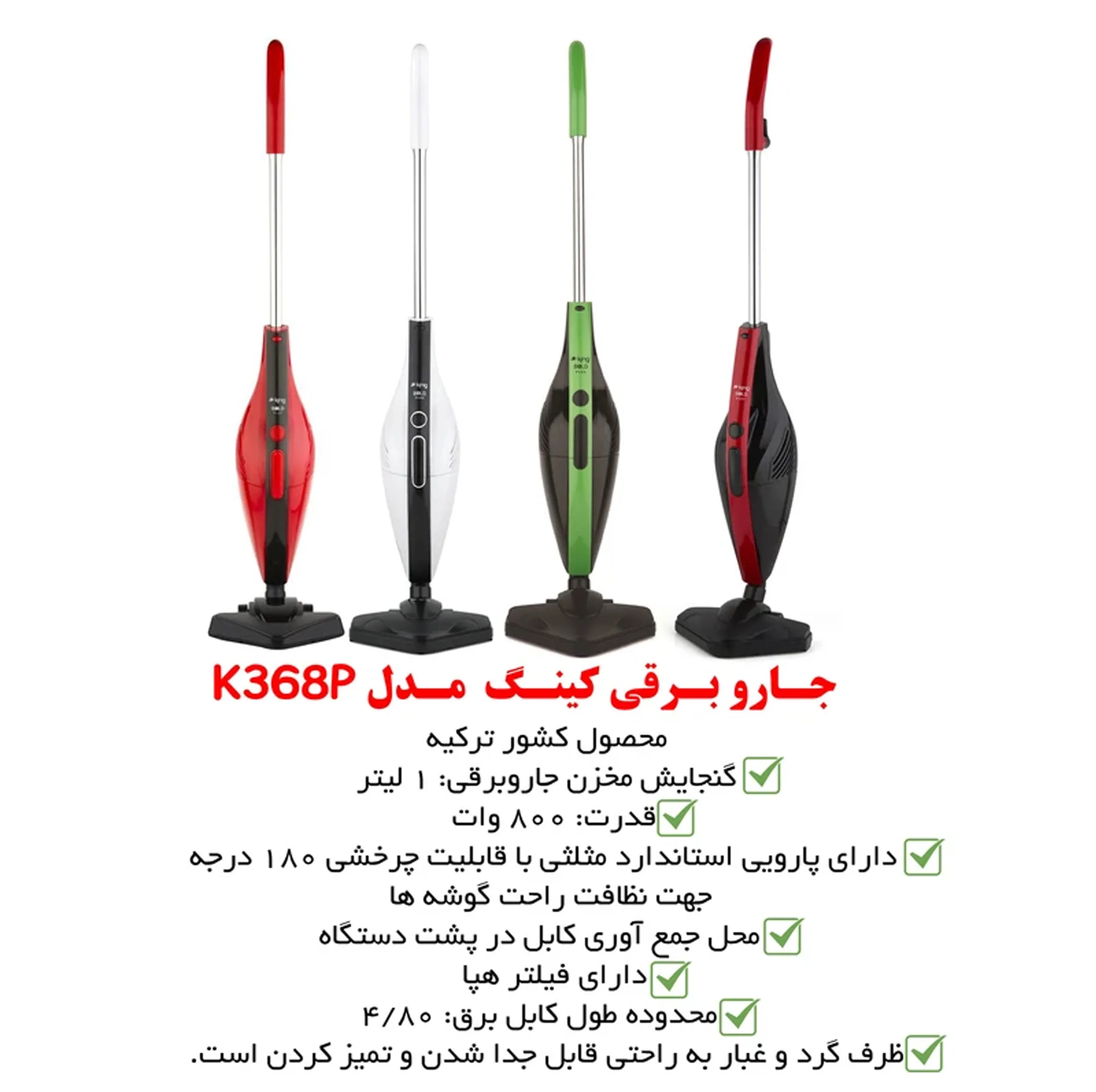 جاروبرقی 800 وات کینگ مدل K369p