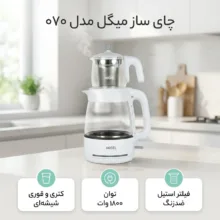 چای ساز میگل مدل ۰۷۰