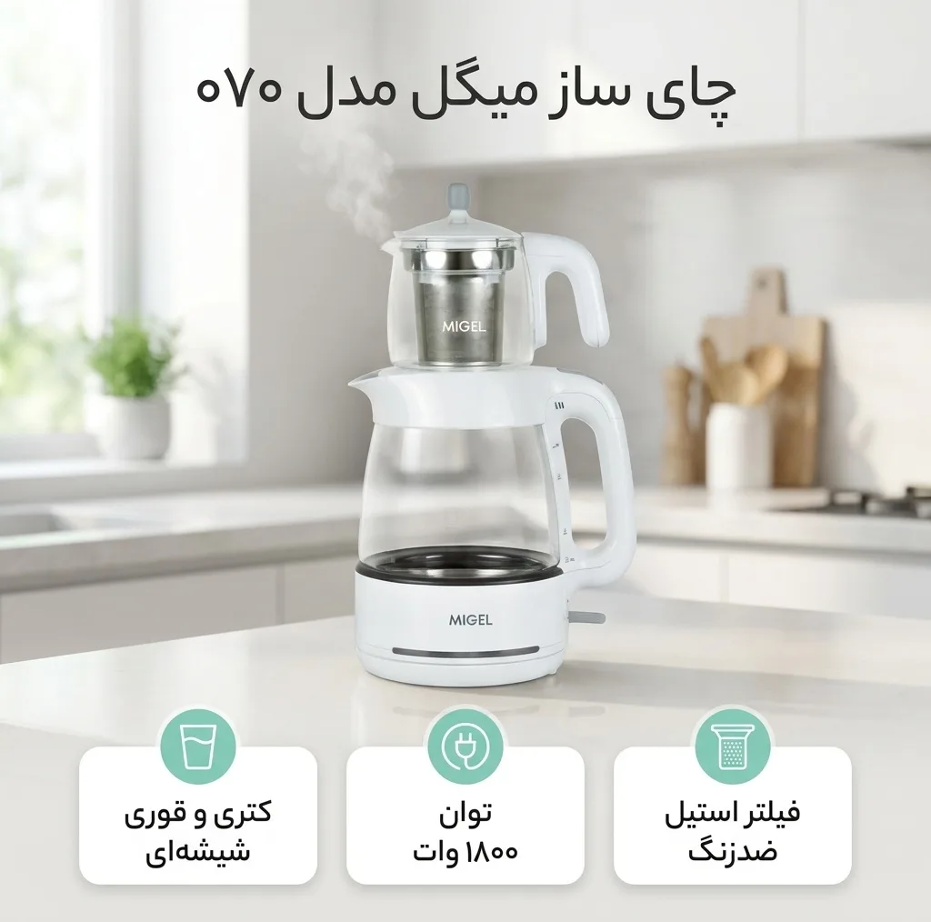 چای ساز میگل مدل ۰۷۰