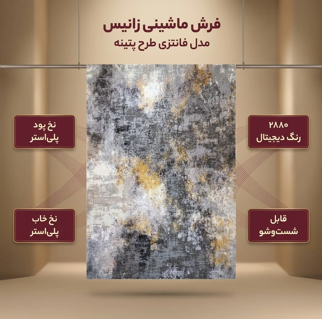 فرش ماشینی زانیس مدل فانتزی طرح پتینه زمینه طوسی