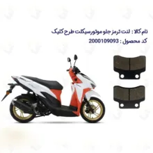 لنت ترمز جلو موتورسیکلت مدل S2 مناسب برای طرح کلیک کویر