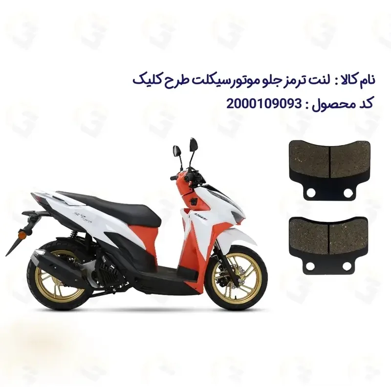 لنت ترمز جلو موتورسیکلت مدل S2 مناسب برای طرح کلیک کویر