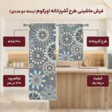 فرش ماشینی 200 شانه زمینه خاکستری حاشیه آبی مدل چاپی بدون پرز بدون تار و پود طرح آشپزخانه اورکوم کد kitchen.5005.01 بسته دو عددی
