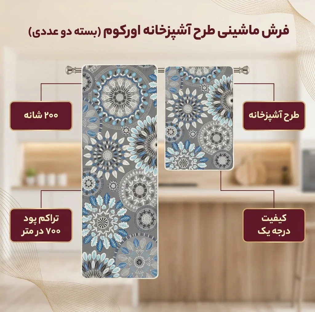 فرش ماشینی 200 شانه زمینه خاکستری حاشیه آبی مدل چاپی بدون پرز بدون تار و پود طرح آشپزخانه اورکوم کد kitchen.5005.01 بسته دو عددی