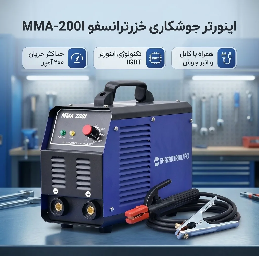 اینورتر جوشکاری 200 آمپر خزرترانسفو مدل IGBT - MMA20
