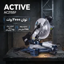 اره فارسی بر اکتیو مدل AC2155F