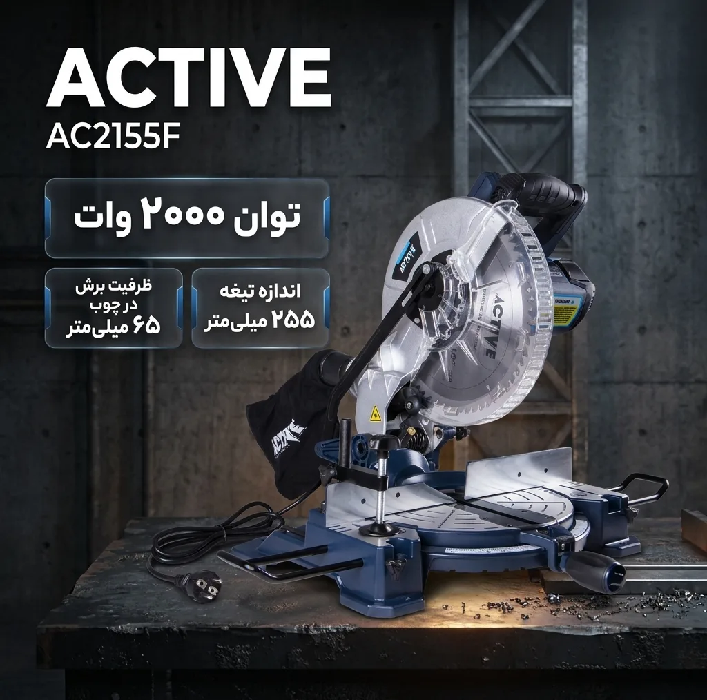اره فارسی بر اکتیو مدل AC2155F