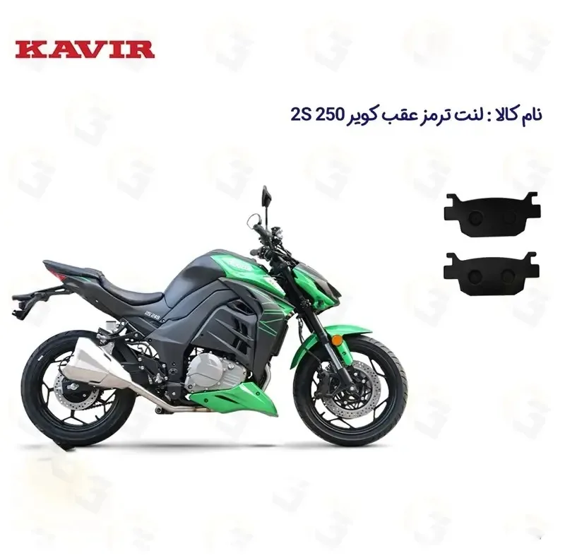 لنت ترمز عقب موتورسیکلت مدل 2S 250 مناسب برای کویر 2 اس طرح زد Z