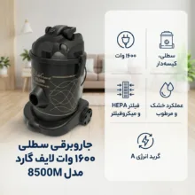 جاروبرقی سطلی 1600 وات لایف گارد مدل 8500M