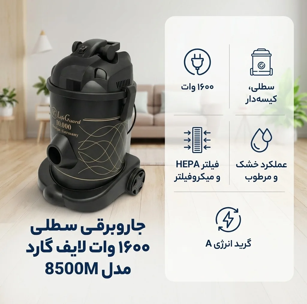 جاروبرقی سطلی 1600 وات لایف گارد مدل 8500M