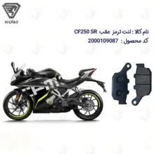 لنت ترمز عقب موتورسیکلت مدل CF250 RACE مناسب برای سی اف 250 ریس ای بی اس
