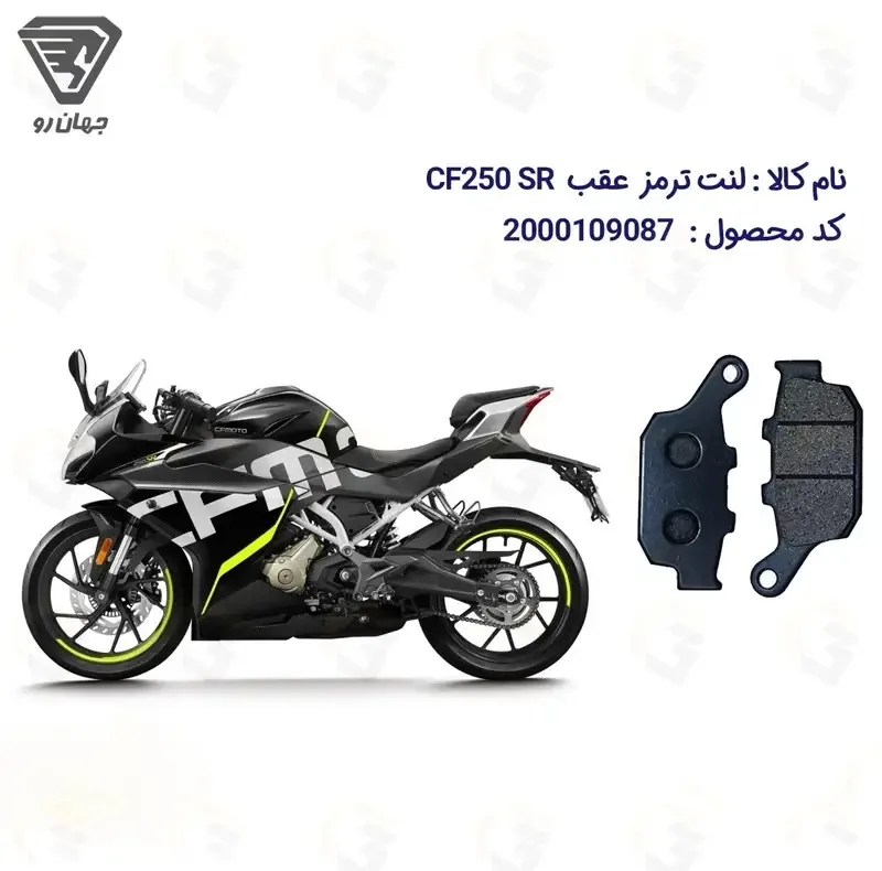 لنت ترمز عقب موتورسیکلت مدل CF250 RACE مناسب برای سی اف 250 ریس ای بی اس