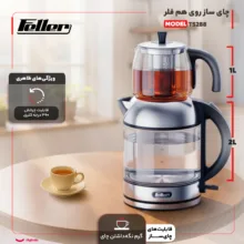 چای ساز روی هم فلر مدل TS288