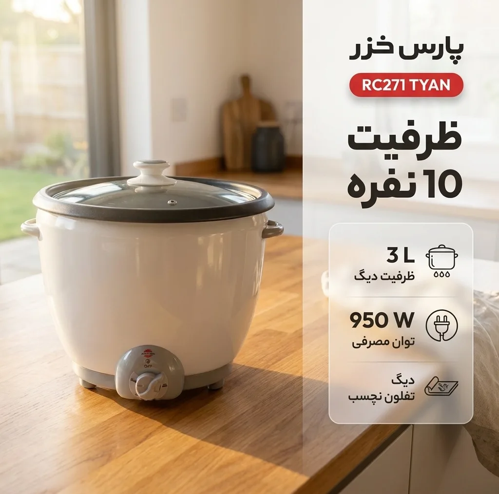 پلوپز 10 نفره پارس خزر مدل RC271 TYAN
