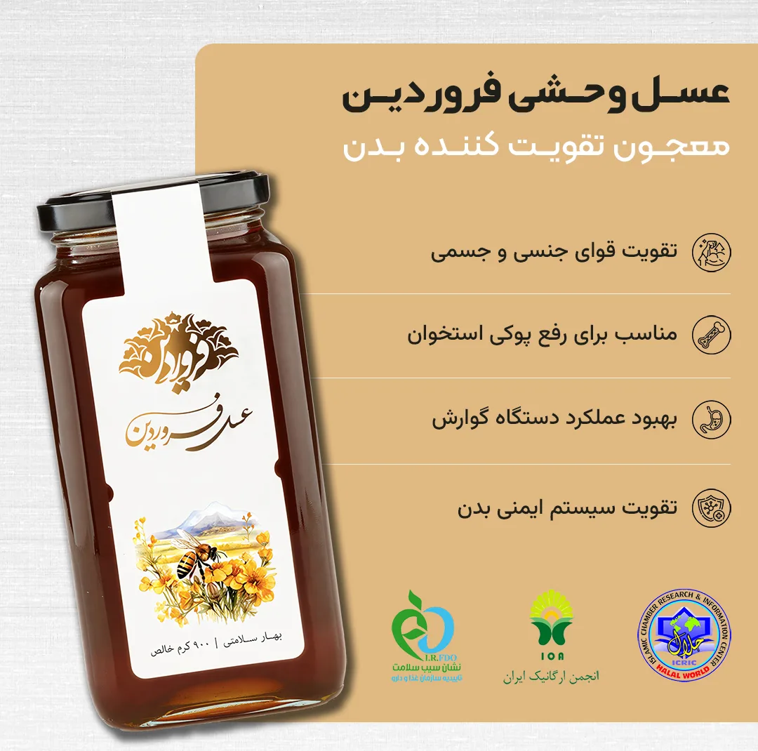 عسل طبیعی وحشی کوهی فروردین - 900 گرم