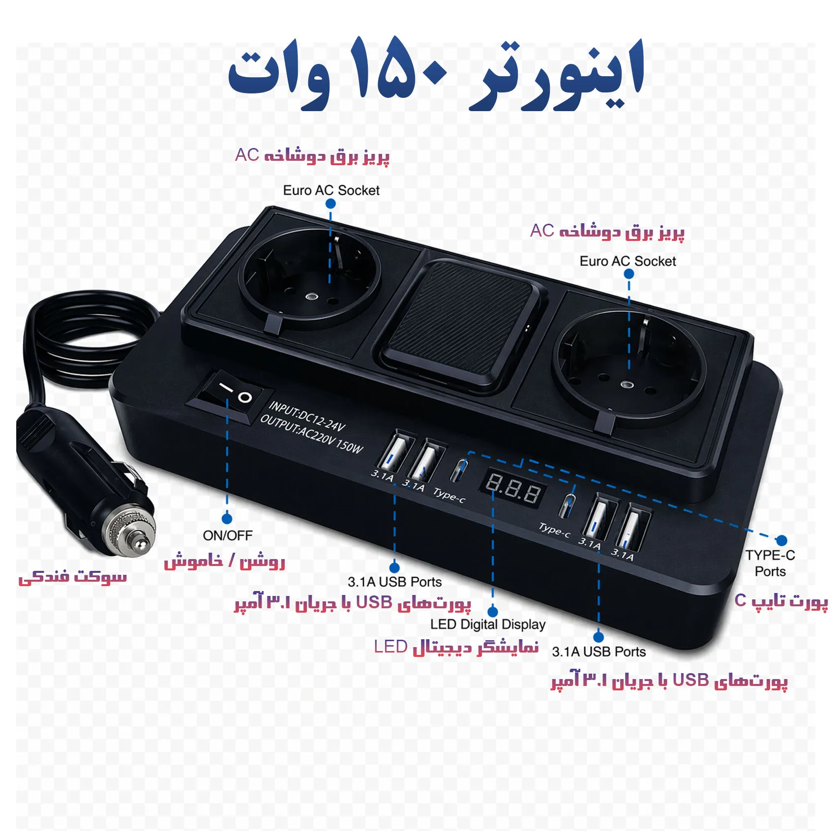 مبدل برق خودرو این کار مدل 150W NO.1668