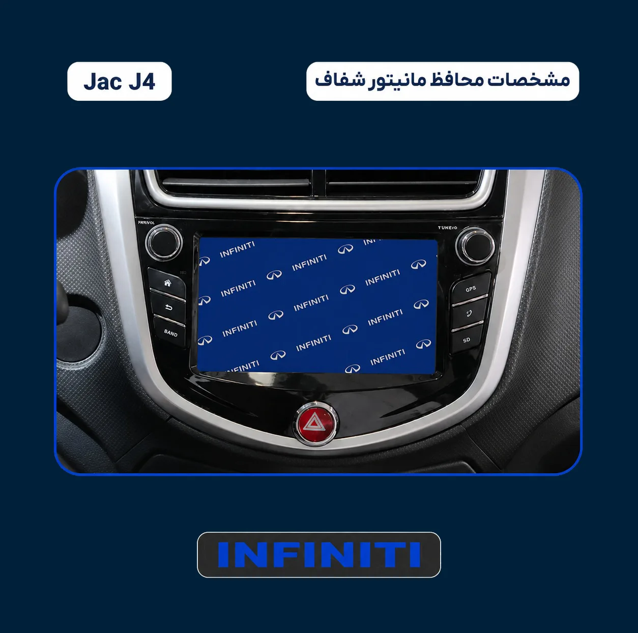 محافظ صفحه نمایش خودرو اینفینیتی مدل PRO مناسب برای جک J4