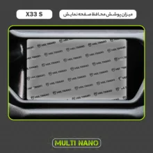 محافظ صفحه نمایش مانیتور خودرو مولتی نانو مدل X-S1M مناسب برای ام وی ام X33s