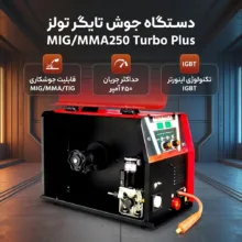 دستگاه جوش 250 آمپر تایگر تولز مدل MIG/MMA250 Turbo Plus Co2