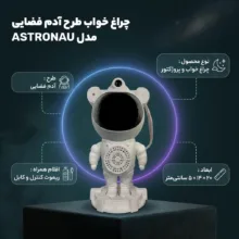 چراغ خواب مدل ASTRONAU طرح آدم فضایی