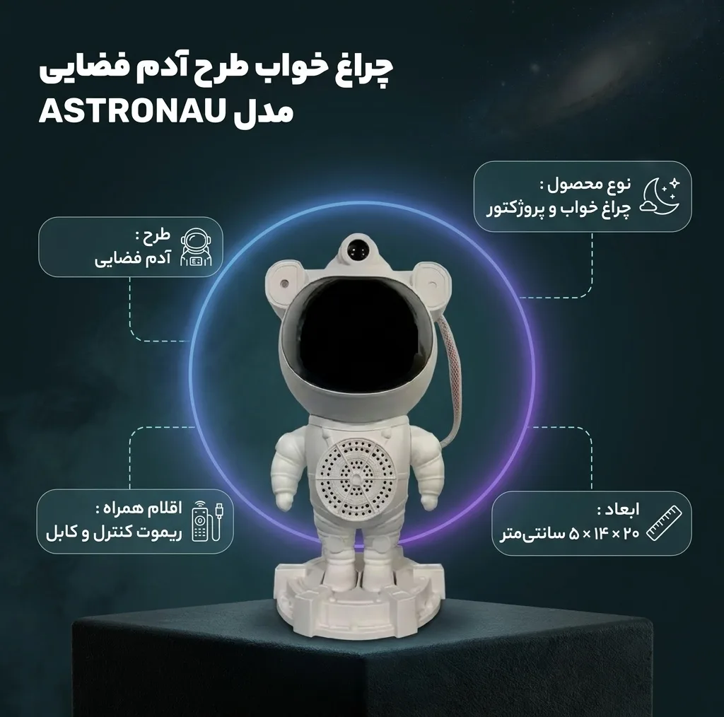 چراغ خواب مدل ASTRONAU طرح آدم فضایی