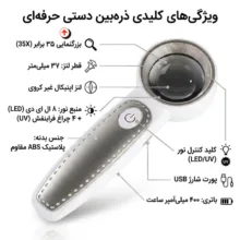 ذره بین مدل RJS3735 با بزرگنمایی ۳۵ برابری و نور کمکی LED سفید