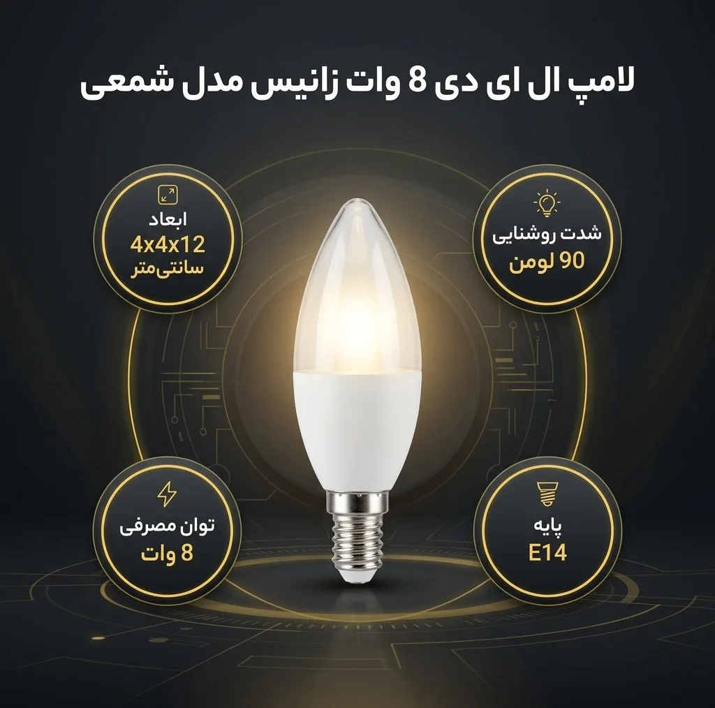 لامپ ال ای دی 8 وات زانیس مدل شمعی پایه E14 بسته 10 عددی