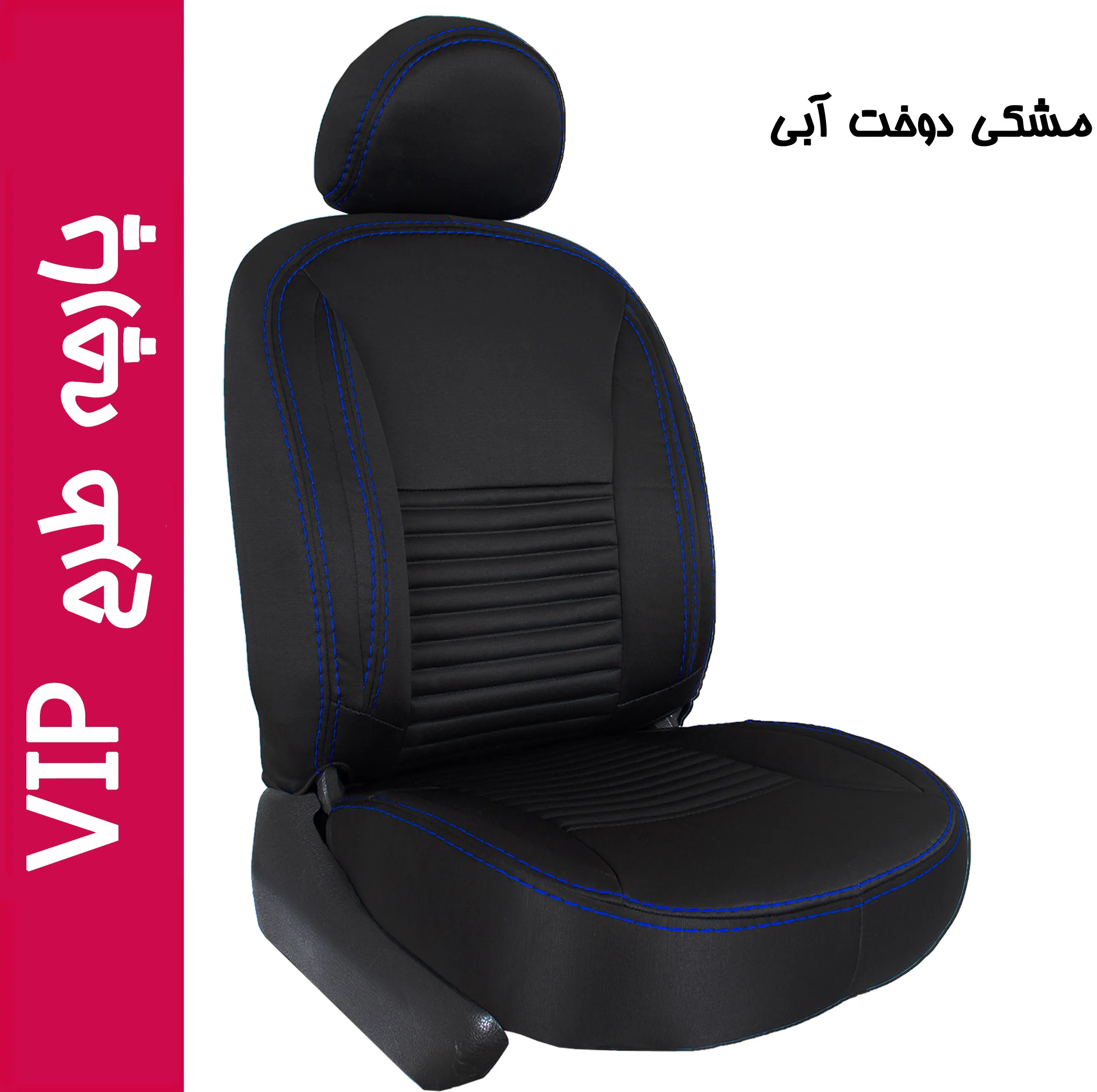 ست روکش پارچهای صندلی خودرو 11 تکه جلوه مدل VIP_TP12 مناسب دنا و دنا پلاس
