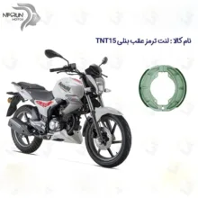 لنت ترمز عقب موتور سیکلت مدل TNT150 مناسب برای بنلی 150 قدیم
