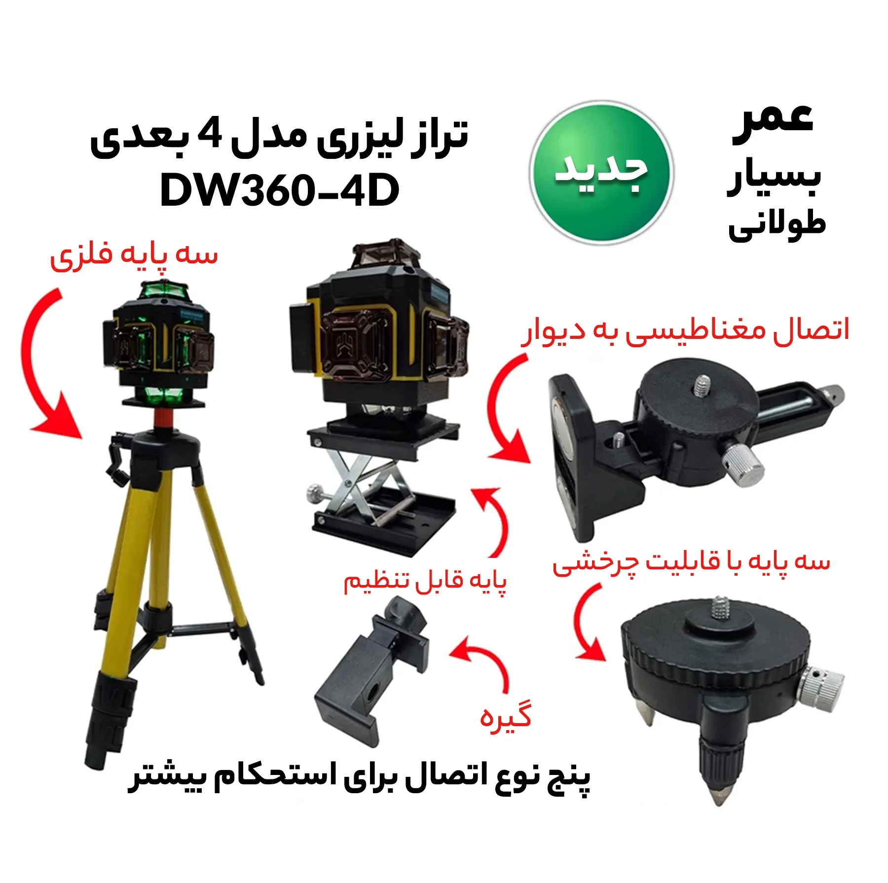 تراز لیزری  مدل 4 بعدی کد DW360-4D