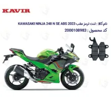 لنت ترمز موتورسیکلت مدل NINJA 250 مناسب برای کاوازاکی نینجا 250