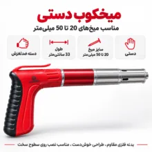 تفنگ میخ کوب دستی لومیز مدل عصایی کد LZ-GUN سایز 20-50 میلی متر