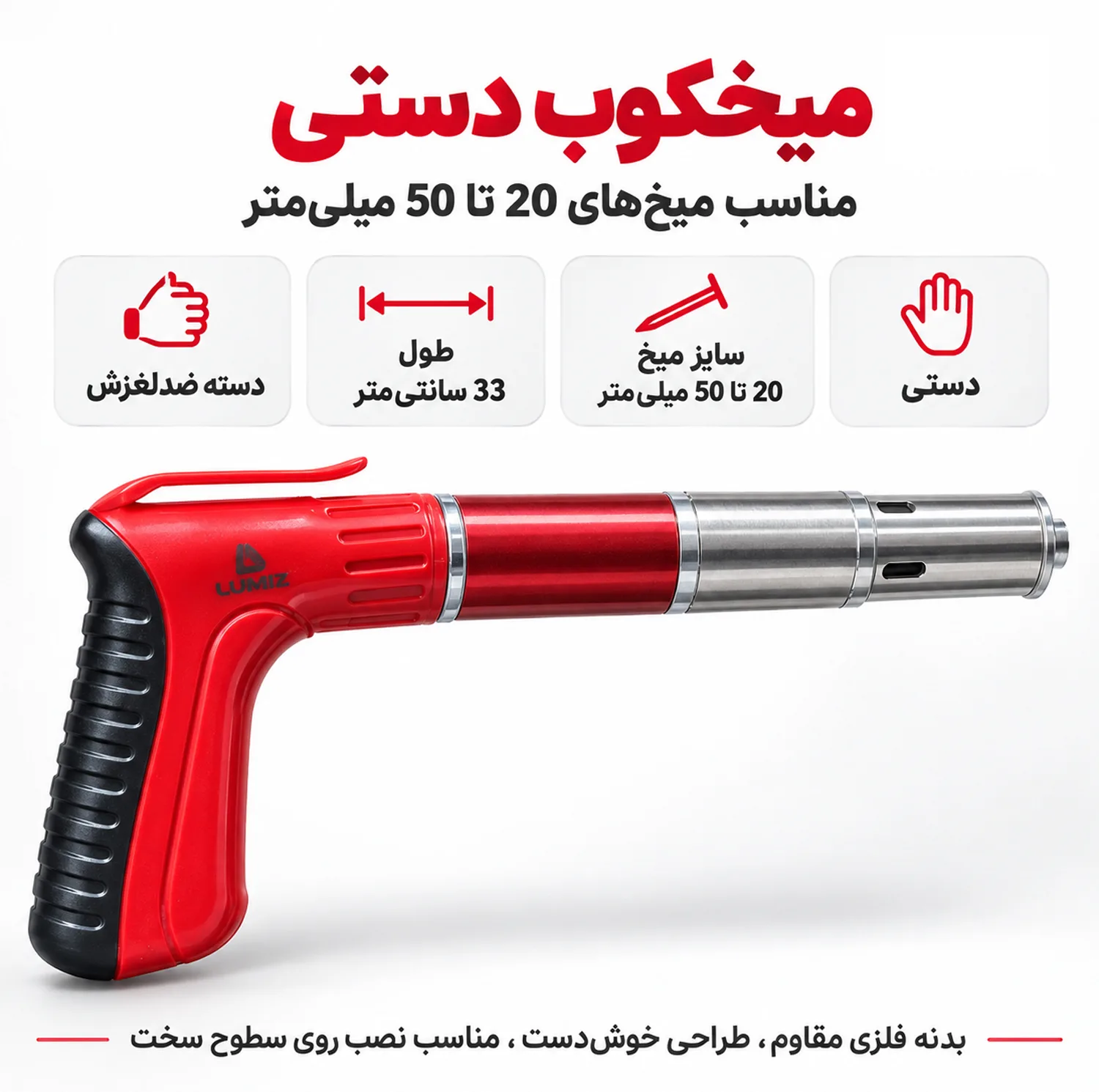 تفنگ میخ کوب دستی لومیز مدل عصایی کد LZ-GUN سایز 20-50 میلی متر