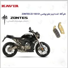 لنت ترمز جلو موتورسیکلت مدل ZONTES Z2 150 G1 مناسب برای زونتس زد 2 150 جی1 کویر موتور