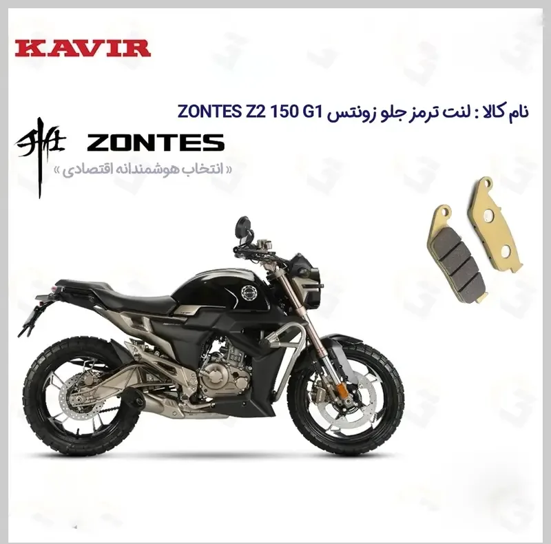 لنت ترمز جلو موتورسیکلت مدل ZONTES Z2 150 G1 مناسب برای زونتس زد 2 150 جی1 کویر موتور
