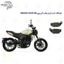 لنت ترمز عقب موتورسیکلت مدل KEEWAY K 249 NR مناسب برای کی وی 250 ان آر