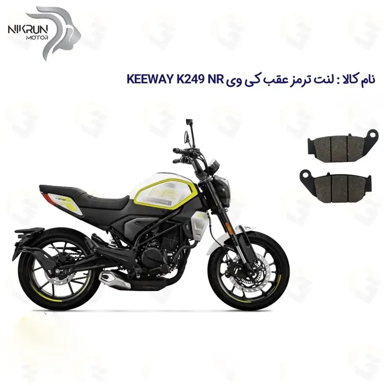 لنت ترمز عقب موتورسیکلت مدل KEEWAY K 249 NR مناسب برای کی وی 250 ان آر