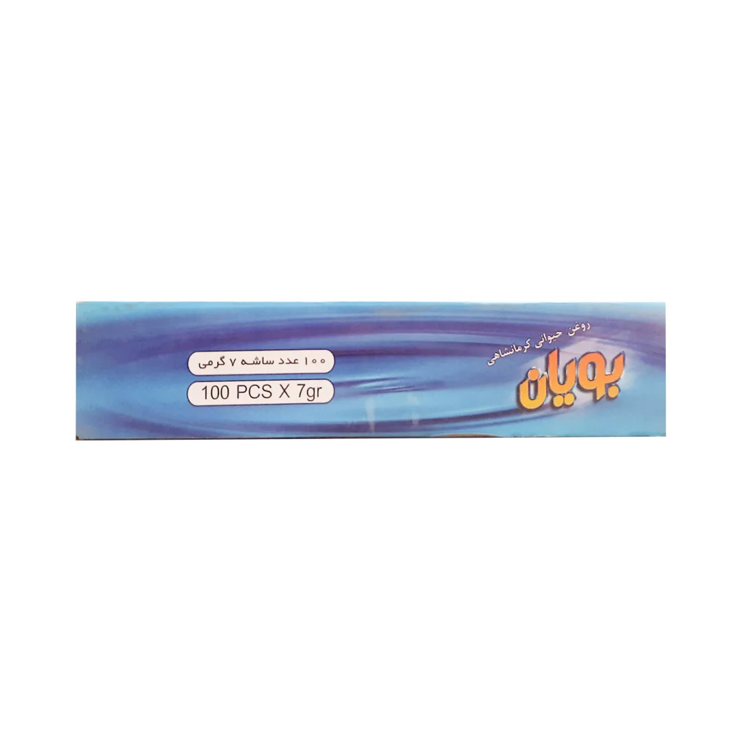 روغن حیوانی کرمانشاهی گاوی گوسفندی بویان - 7 گرم بسته 100 عددی