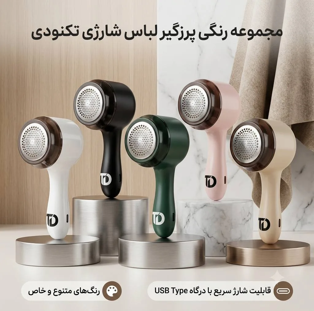 پرزگیر شارژی لباس تکنودی مدل 4040