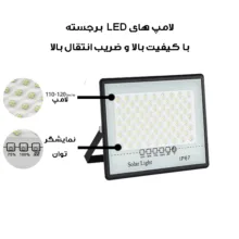 پروژکتور خورشیدی 200 وات مدل 200W-MTX3 به همراه پنل خورشیدی
