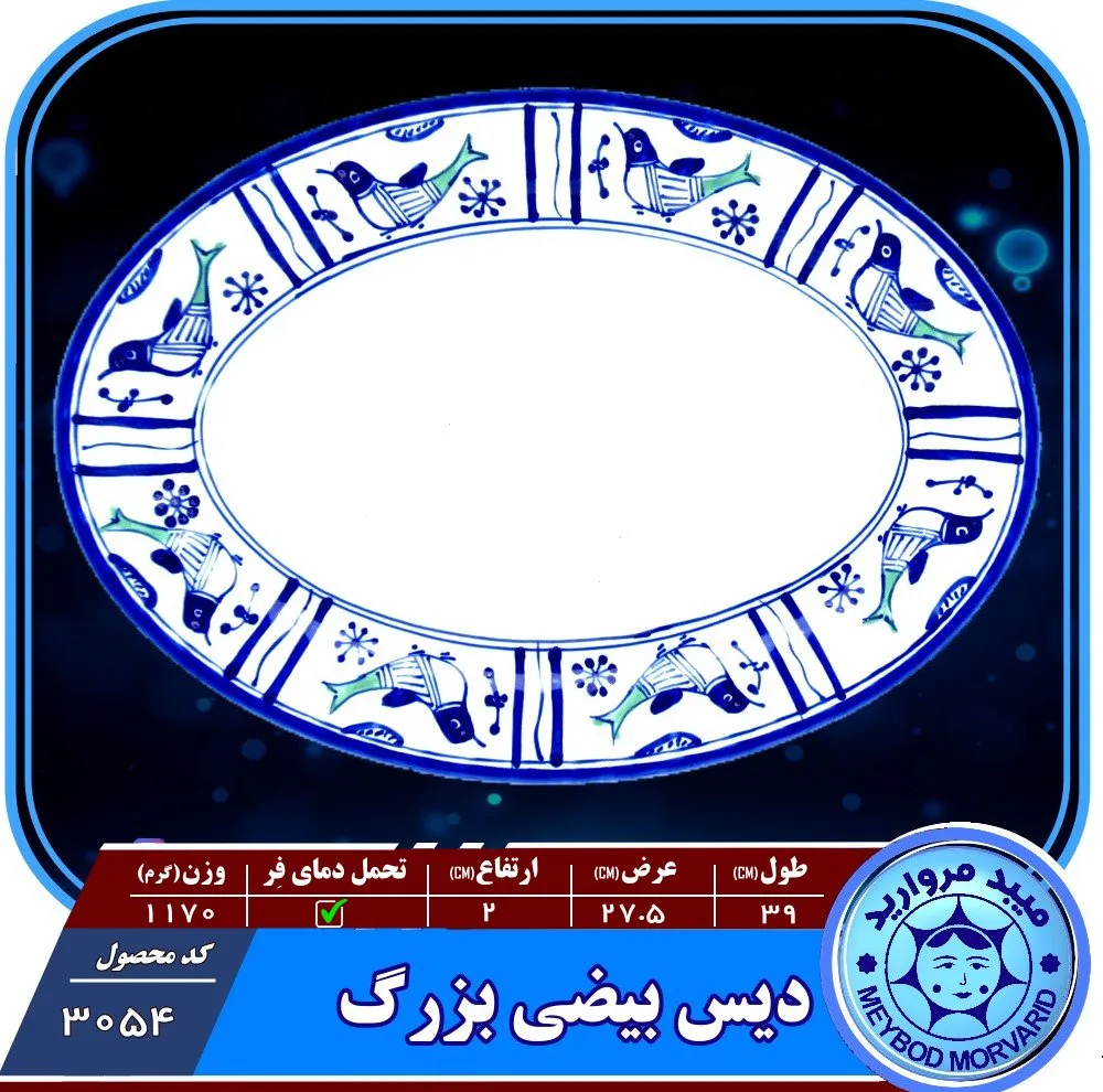 ديس بيضي چيني ميبدمرواريد مدل مرغي ساده کدB