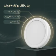 پنل ال ای دی ۲۴ وات مدل روکار